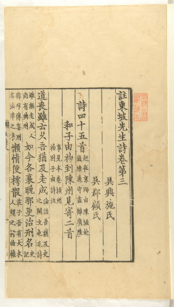 宋刻本《注东坡先生诗》 翁氏家族旧藏，现藏于上海图书馆